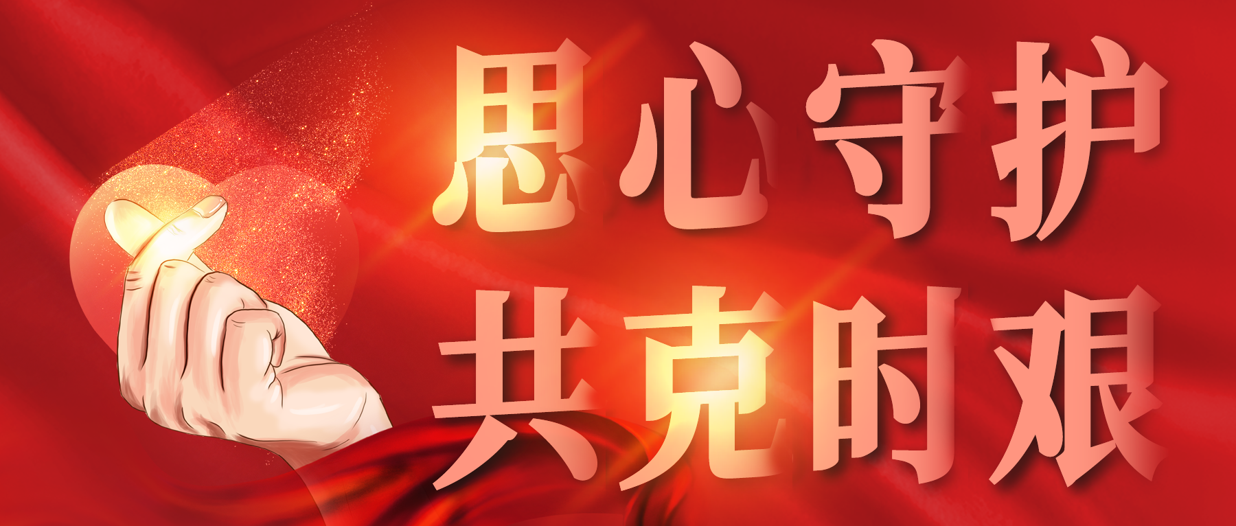 思心守護，共克時艱