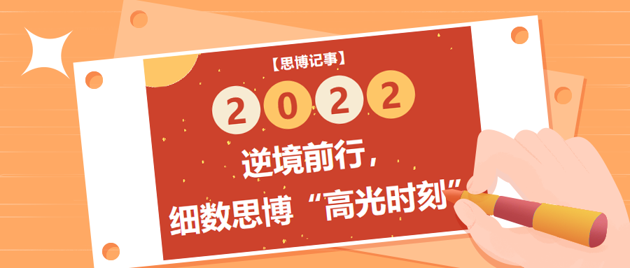 逆境前行，細數(shù)2022年思博“高光時刻”
