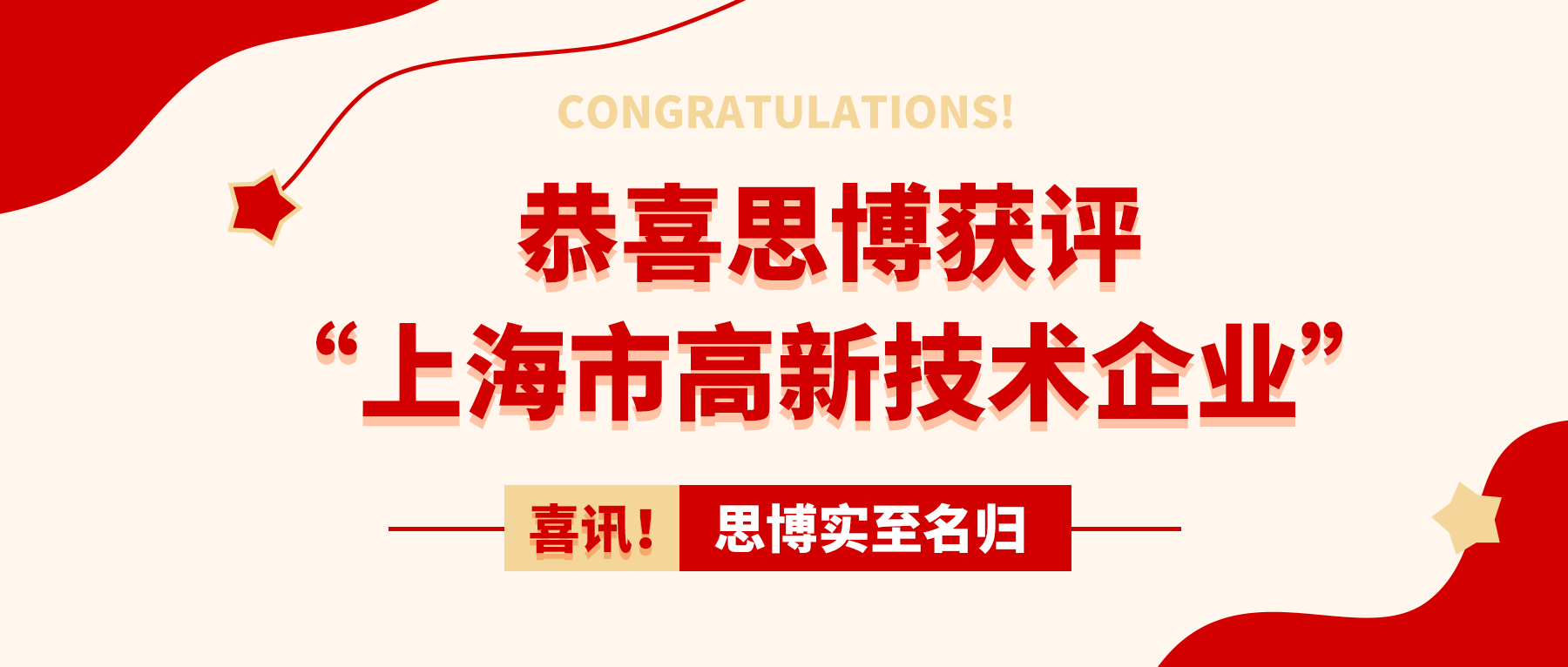 喜訊！思博實至名歸——獲評“上海市高新技術(shù)企業(yè)”