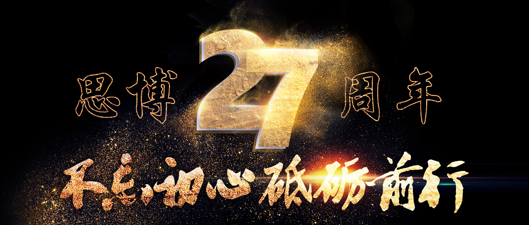 風(fēng)華二十七載，共繪精彩未來(lái)