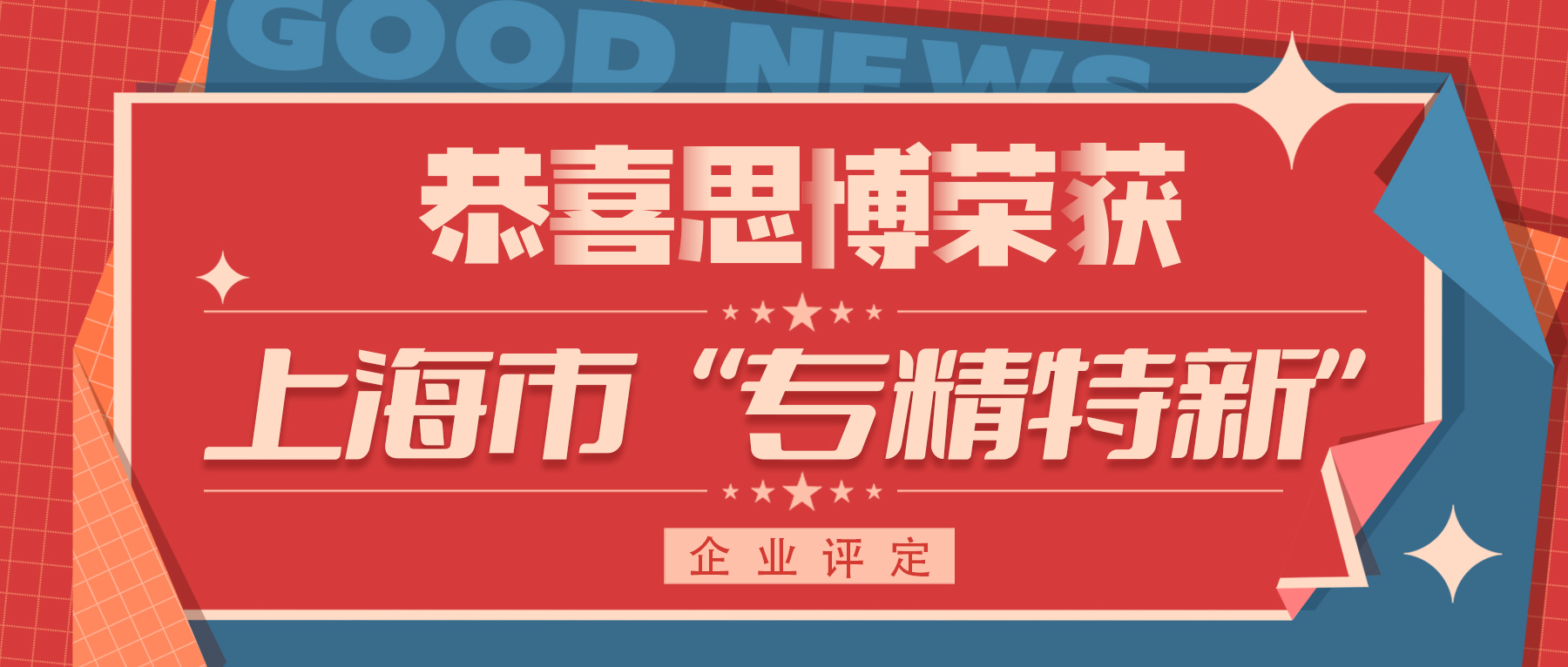喜訊！專精特新——思博榮譽再添新徽章！