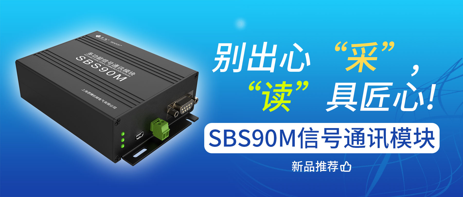 別出心“采”，“讀”具匠心——SBS90M信號(hào)通訊模塊