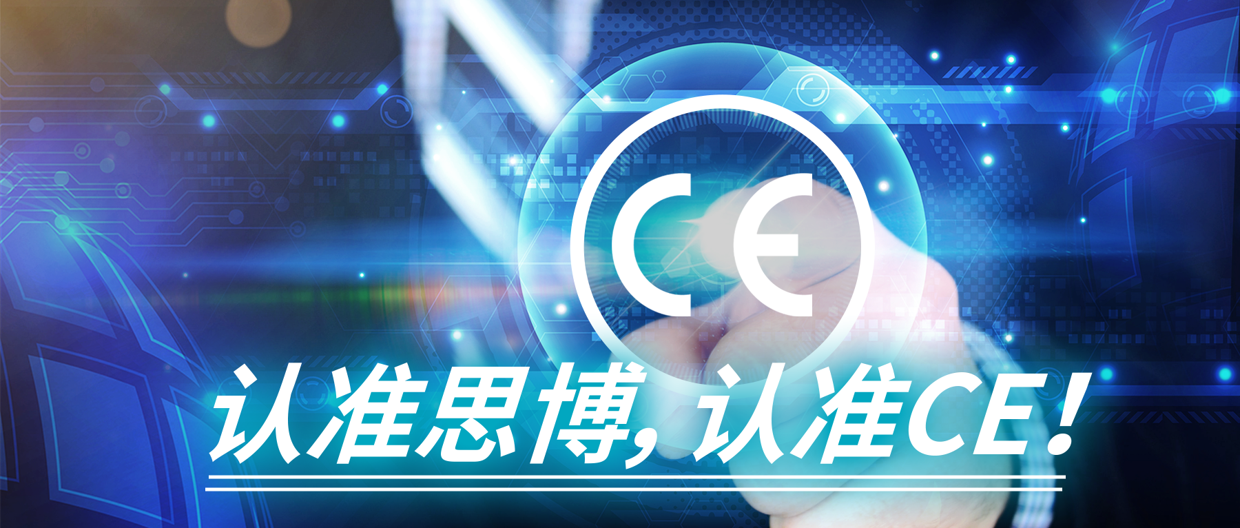 認準思博，認準CE！