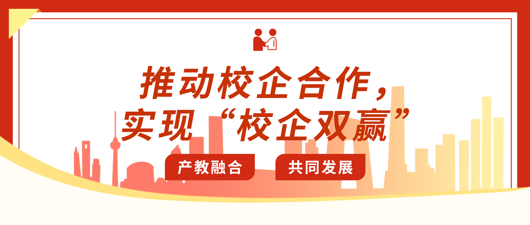 推動校企合作，實現(xiàn)“校企雙贏”