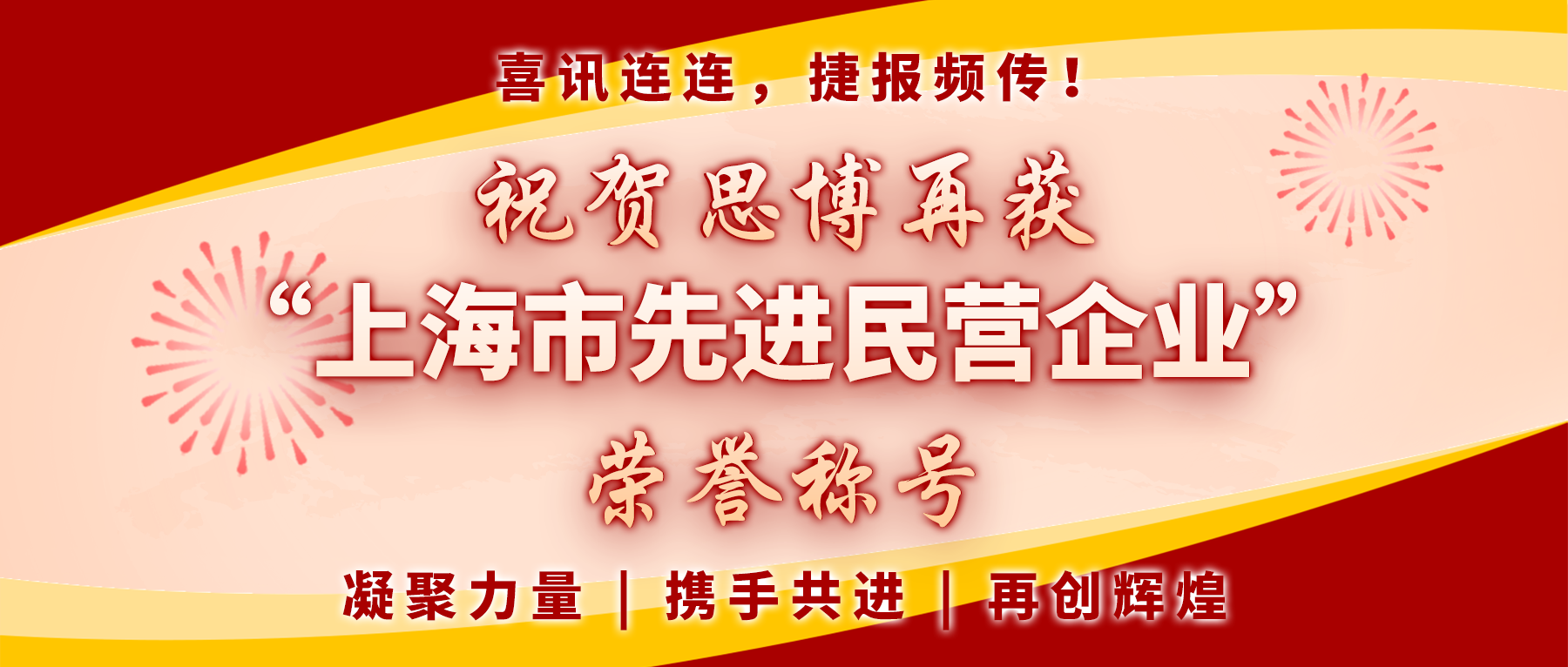 【喜訊連連，捷報頻傳】祝賀思博再獲“上海市先進民營企業(yè)”榮譽稱號！
