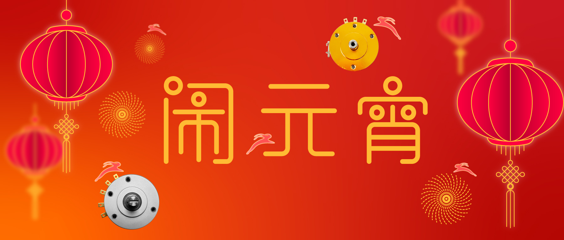 花好月圓·闔家團圓·事事如愿！