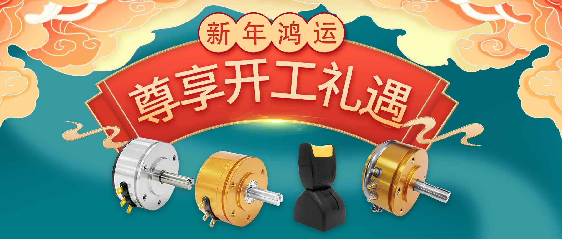 新年鴻運(yùn)，尊享開工禮遇。