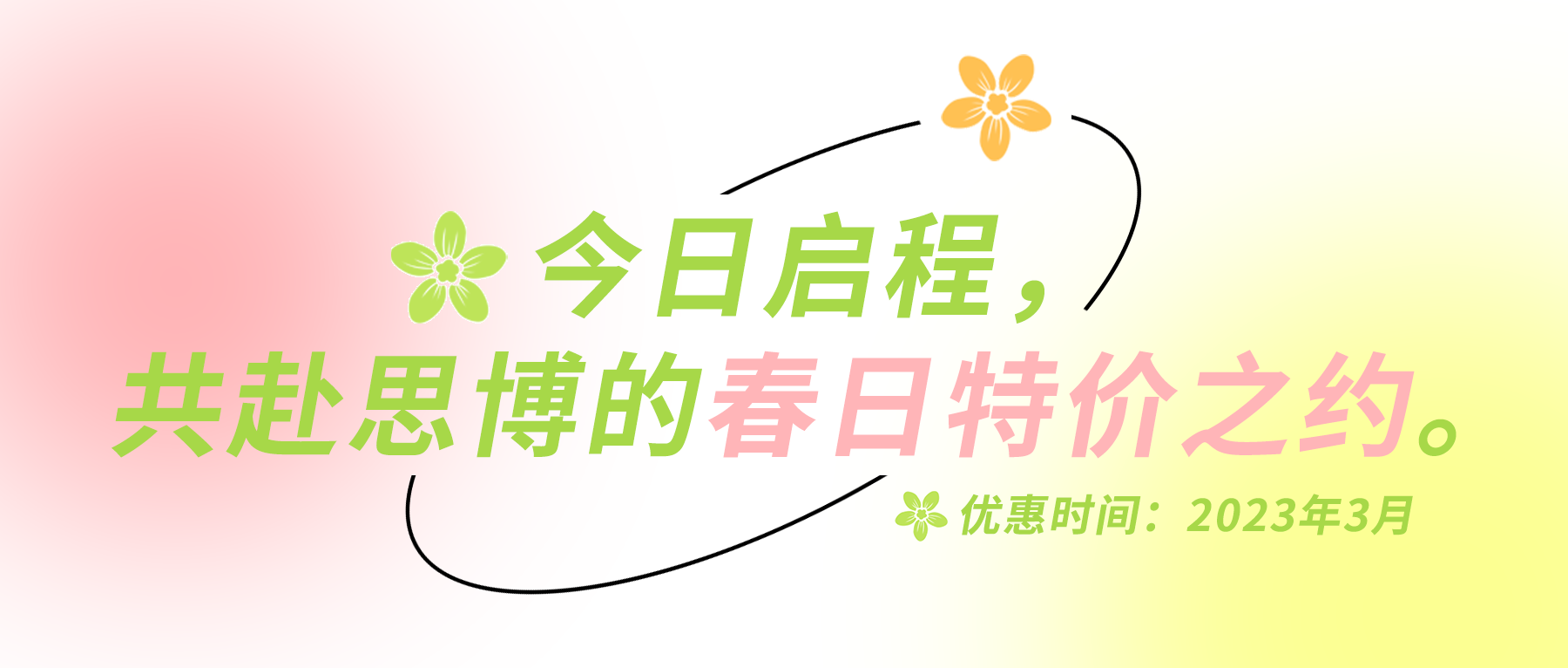 今日啟程，共赴思博的春日特價(jià)之約。
