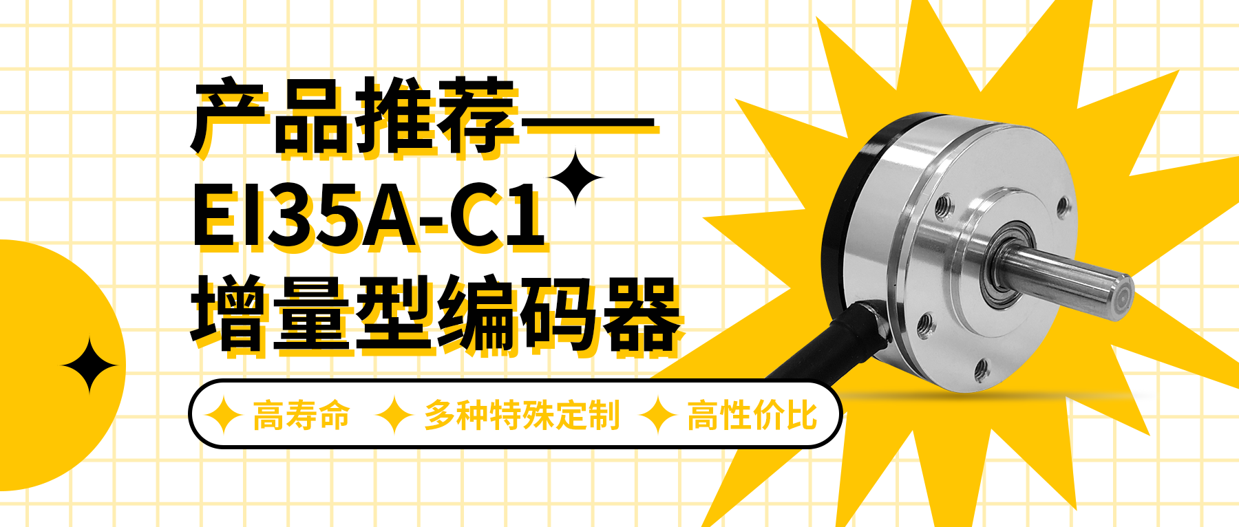 用誠(chéng)信之光照亮客戶信心 | EI35A增量型編碼器，已為您準(zhǔn)備好。