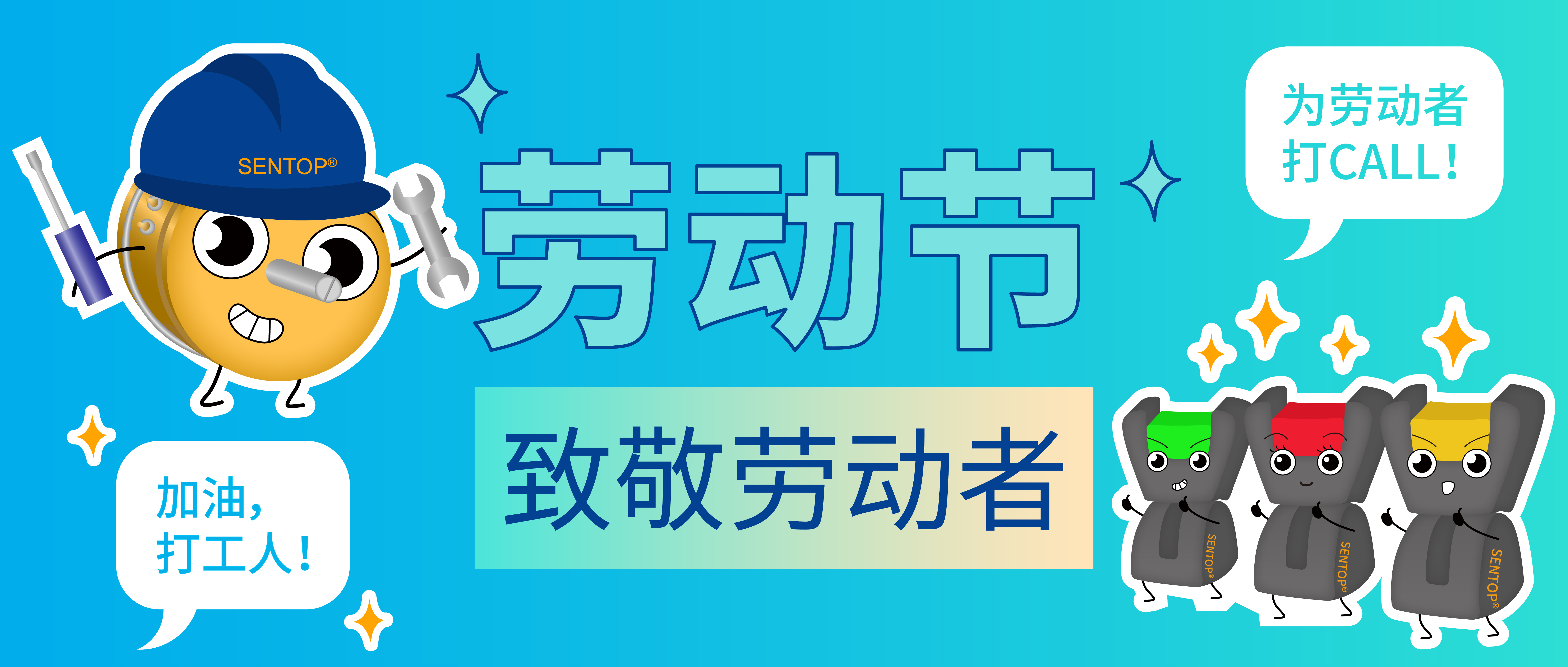 思博，向勞動者致敬！