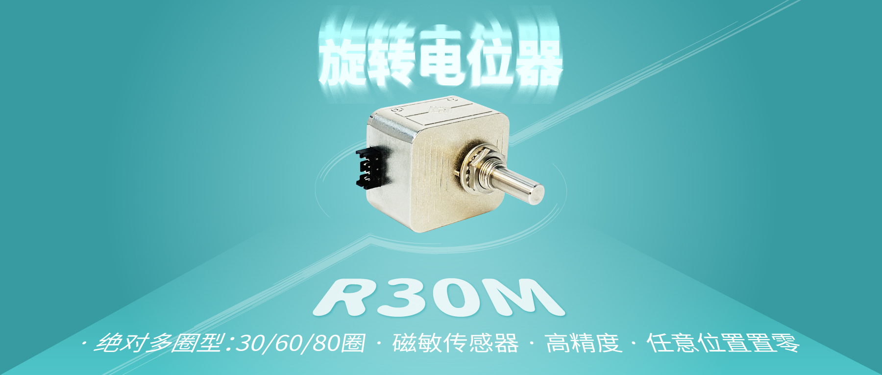 【新品推薦：R30M多圈數(shù)字電位器】非同“小”可，博學(xué)“多”才