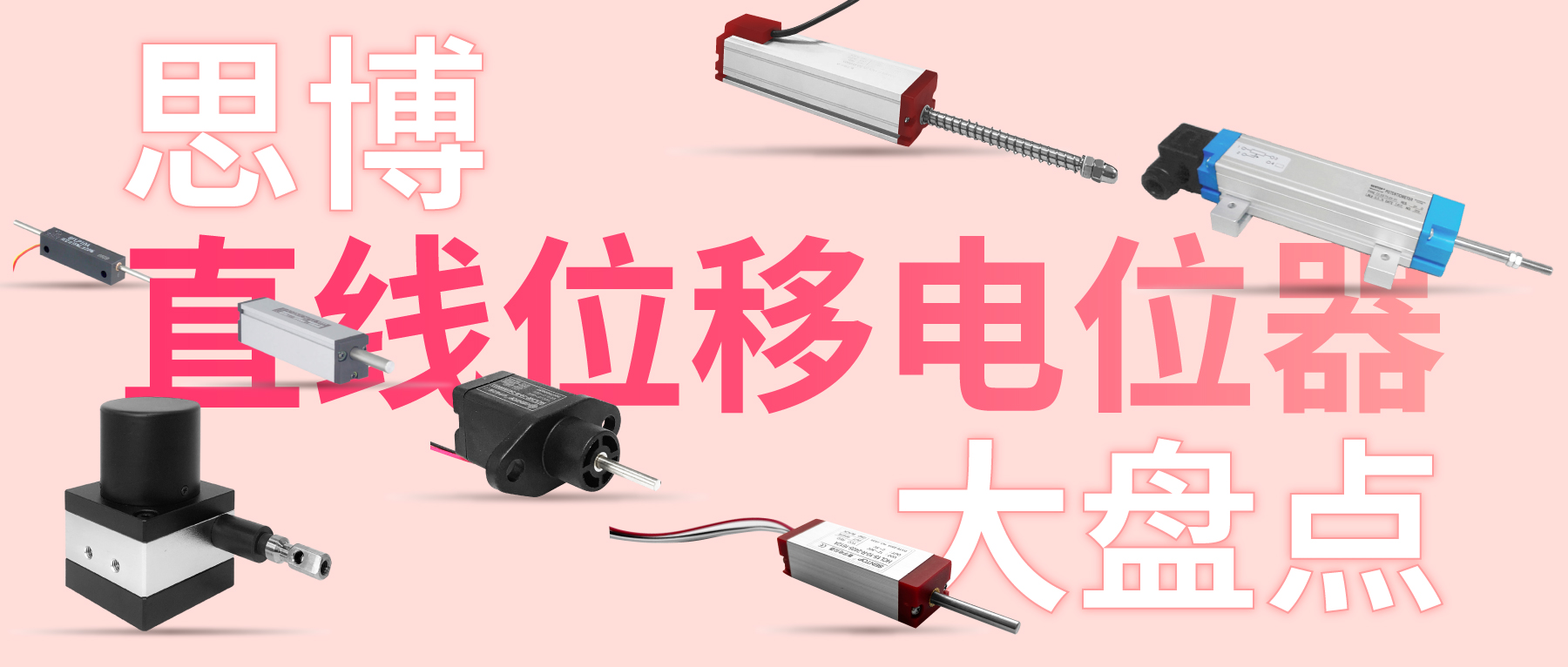 獨(dú)樹一“直”，大“線”身手。| 思博直線位移電位器大盤點(diǎn)