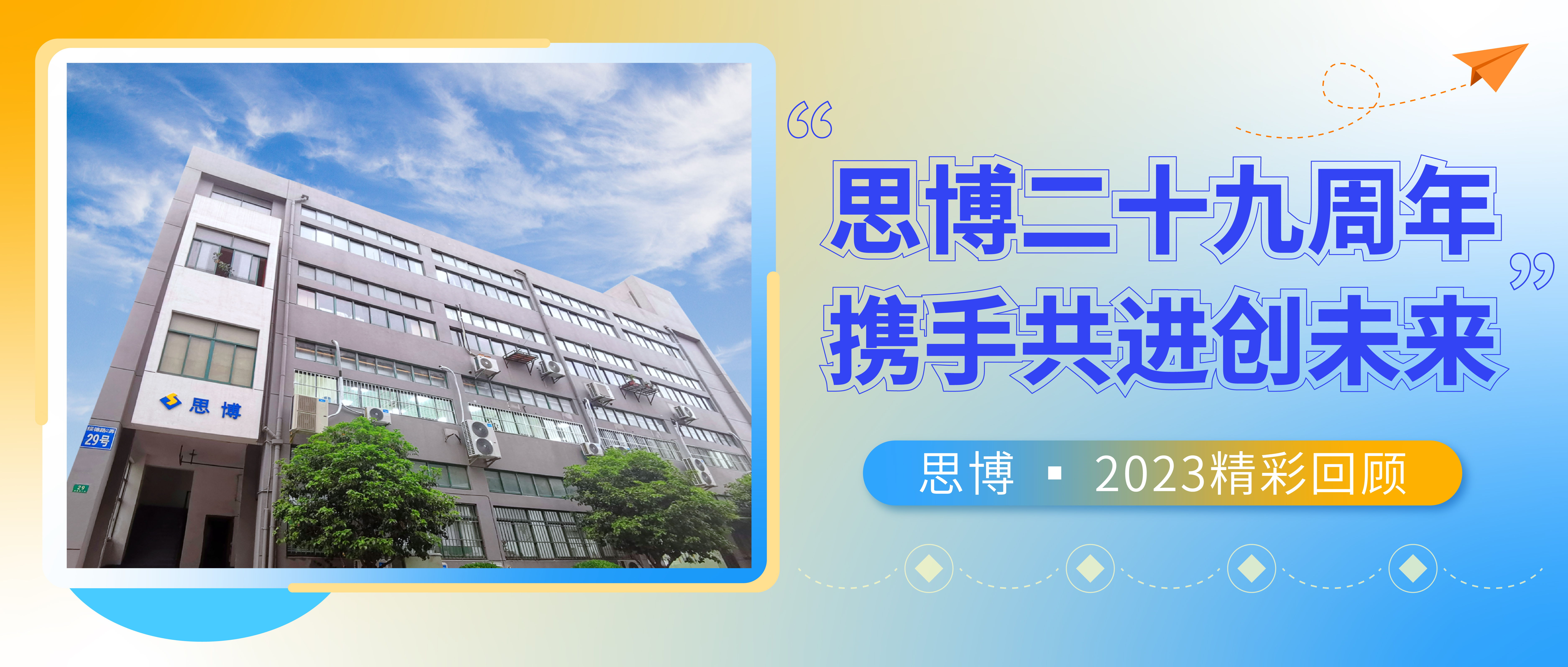感恩致敬過(guò)往，攜手共創(chuàng)未來(lái)