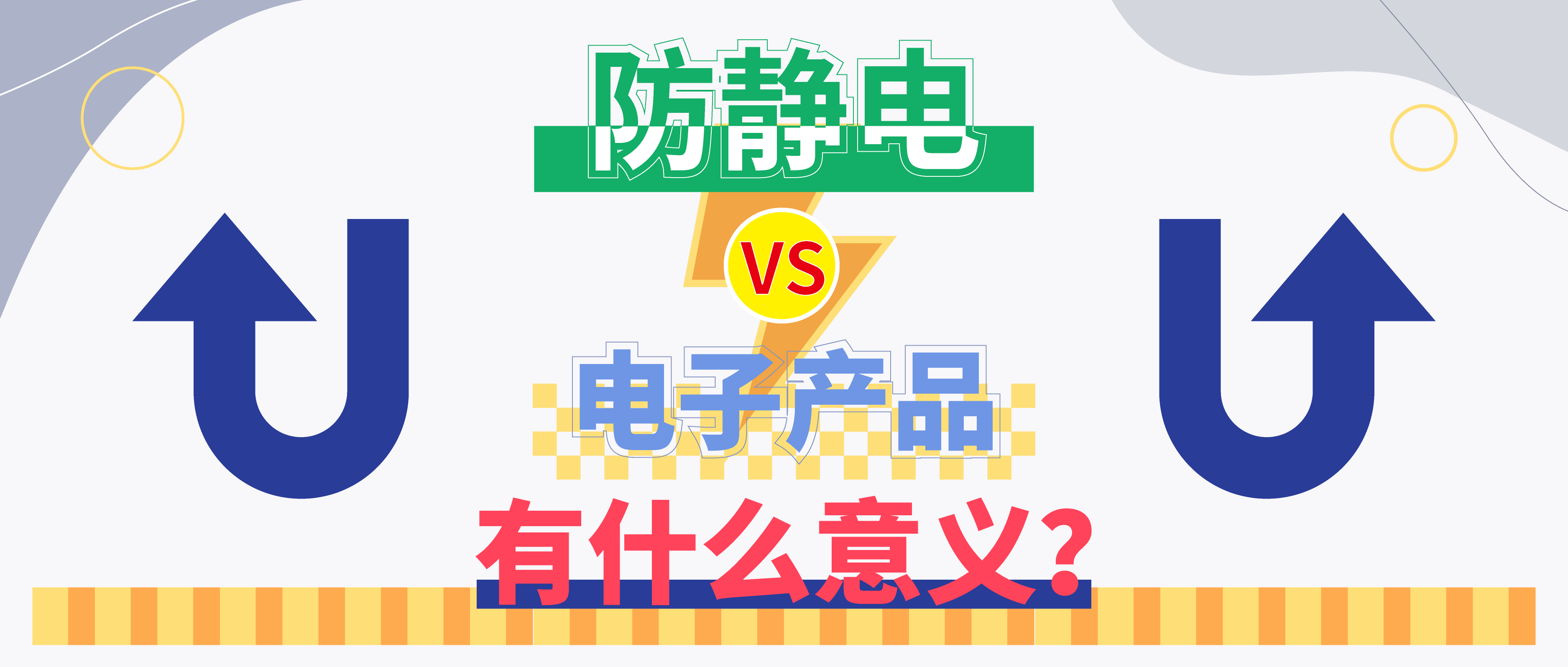 防靜電，守護(hù)你的電子世界！（上）