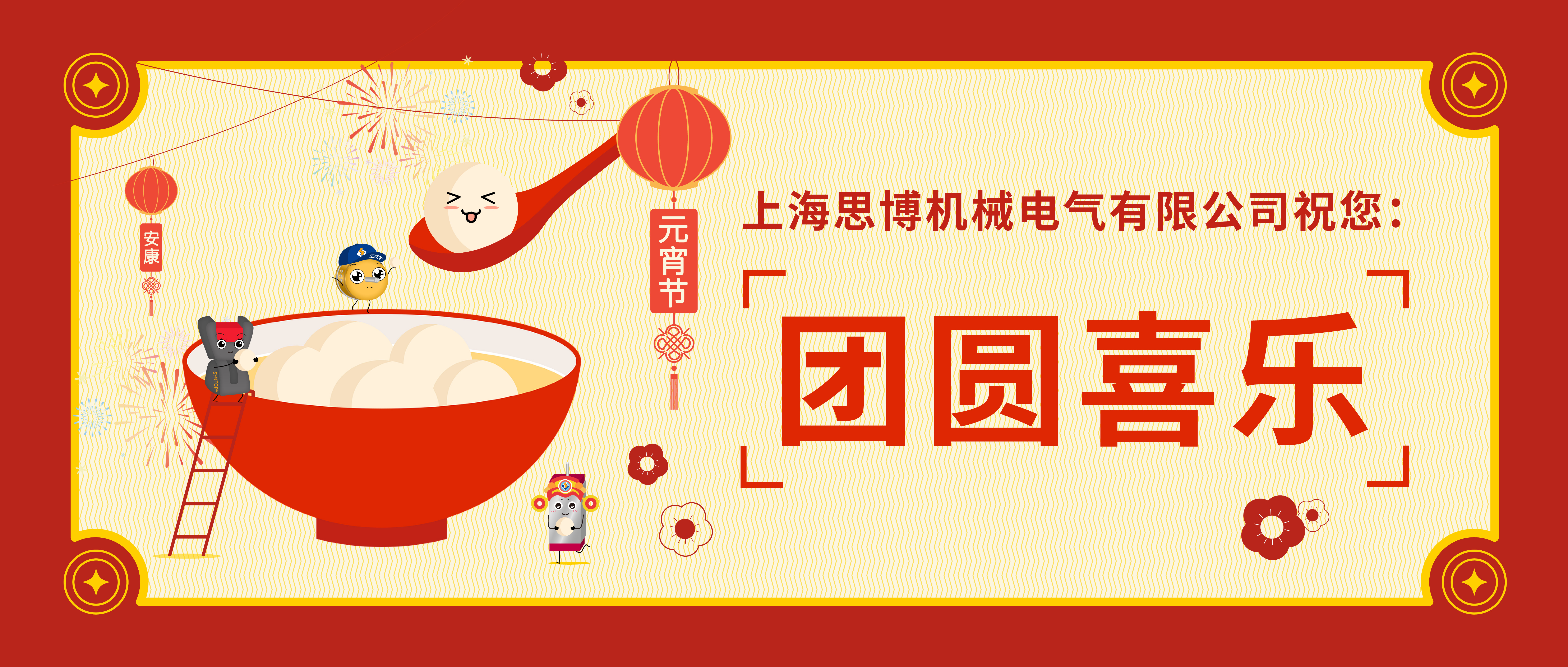 華燈初起共團(tuán)圓，正月十五鬧元宵。