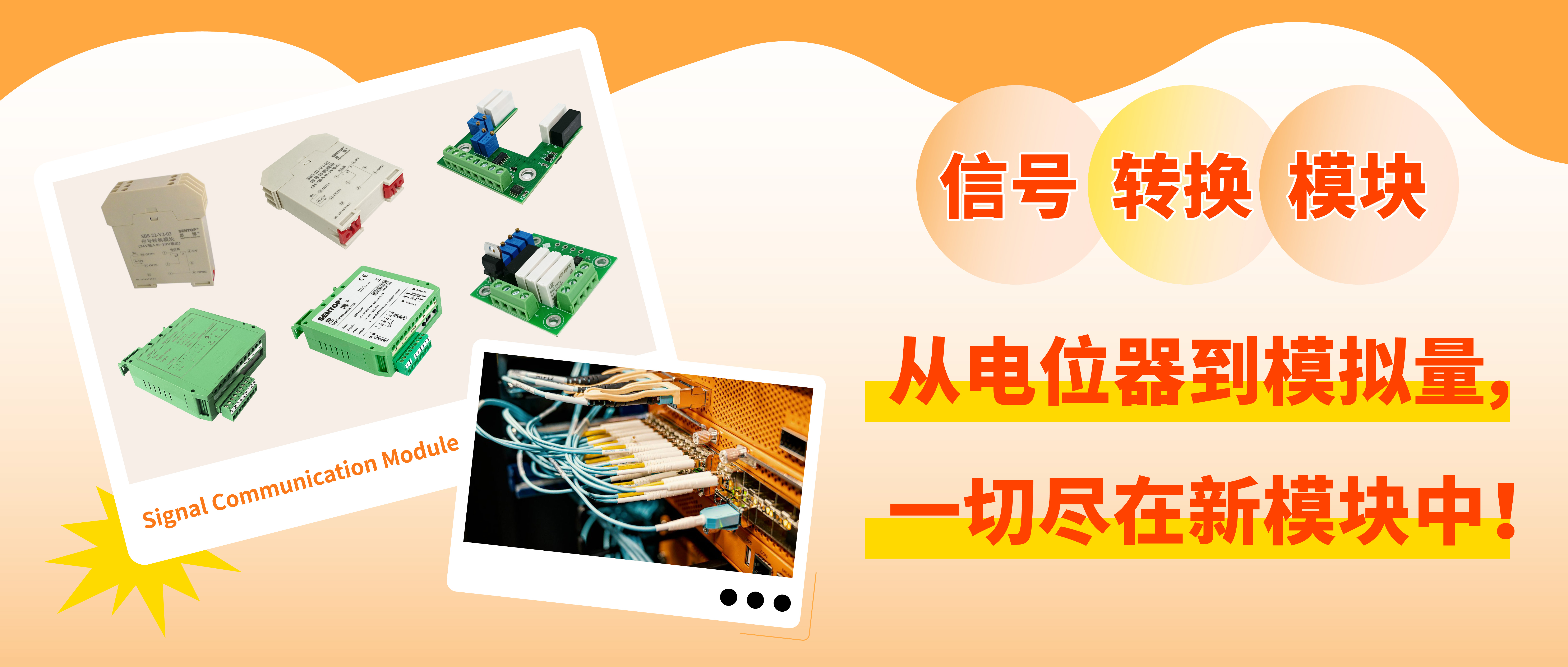 從電位器信號(hào)轉(zhuǎn)換至模擬量信號(hào)，一切盡在新模塊中！
