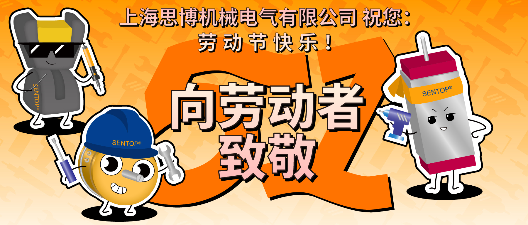 思博，向勞動者致敬！