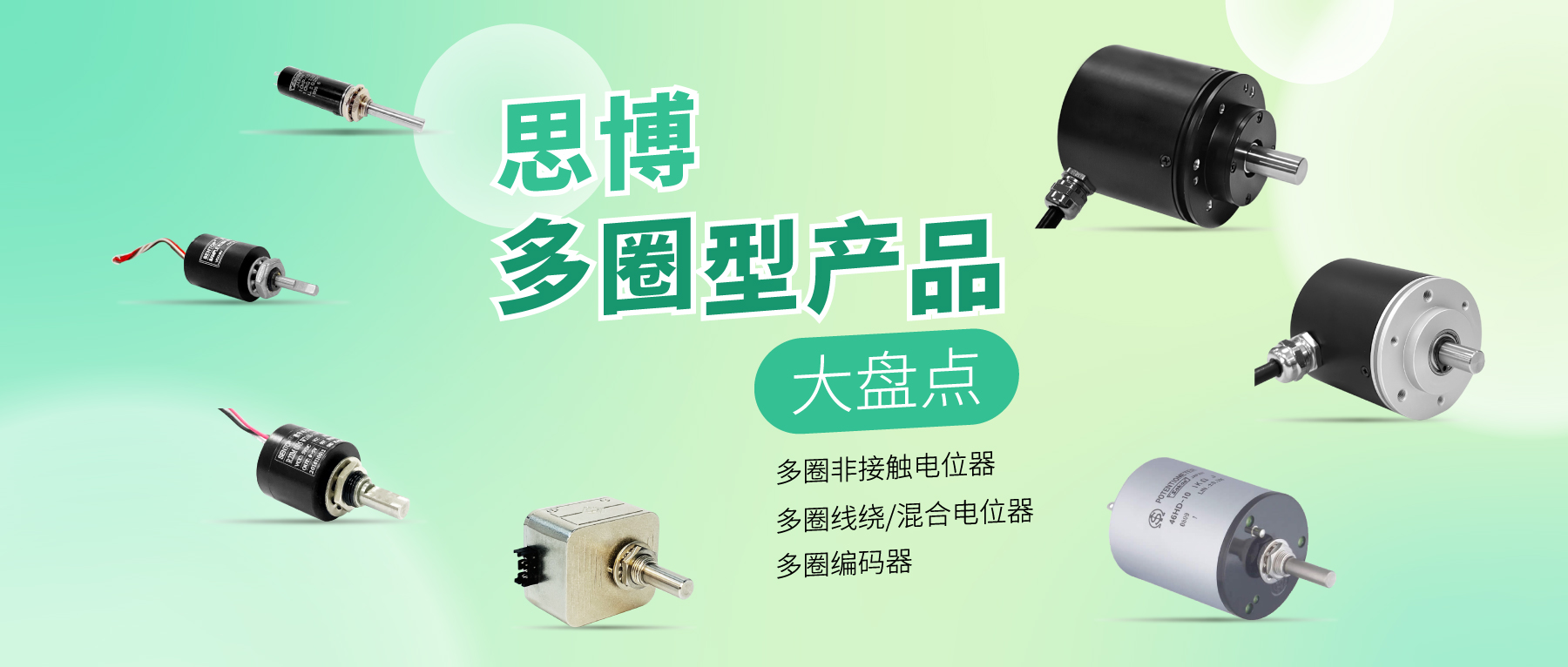 精準(zhǔn)可靠，性能出眾：思博多圈電位器/編碼器，專業(yè)之選