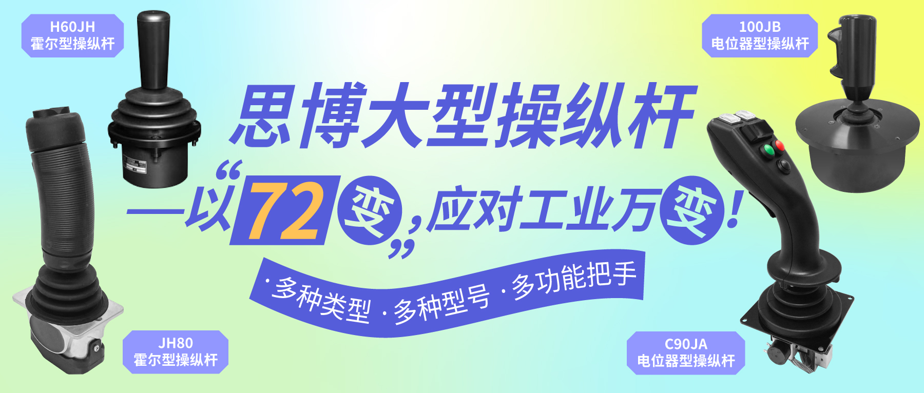 思博大型操縱桿——以“七十二變”，應(yīng)對工業(yè)萬變。