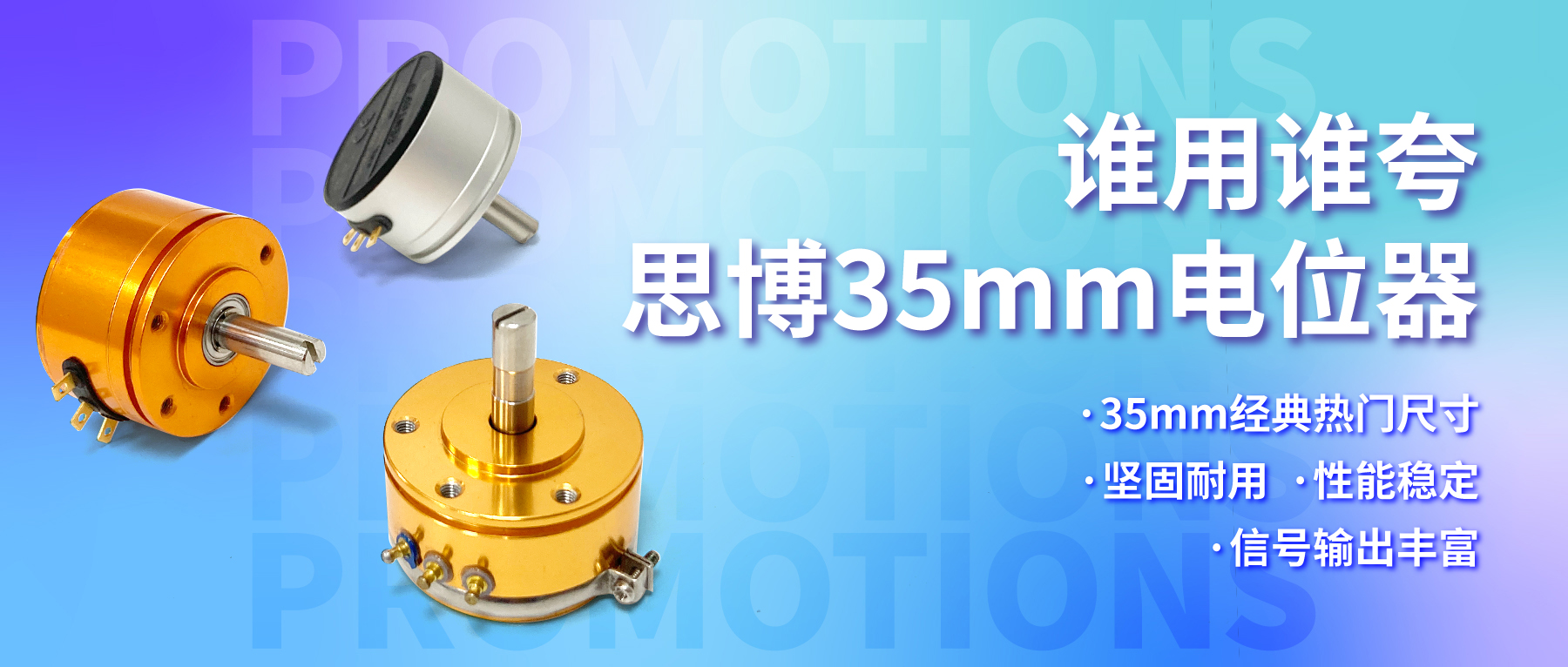 誰用誰夸，思博35mm經典熱門電位器限時特價！