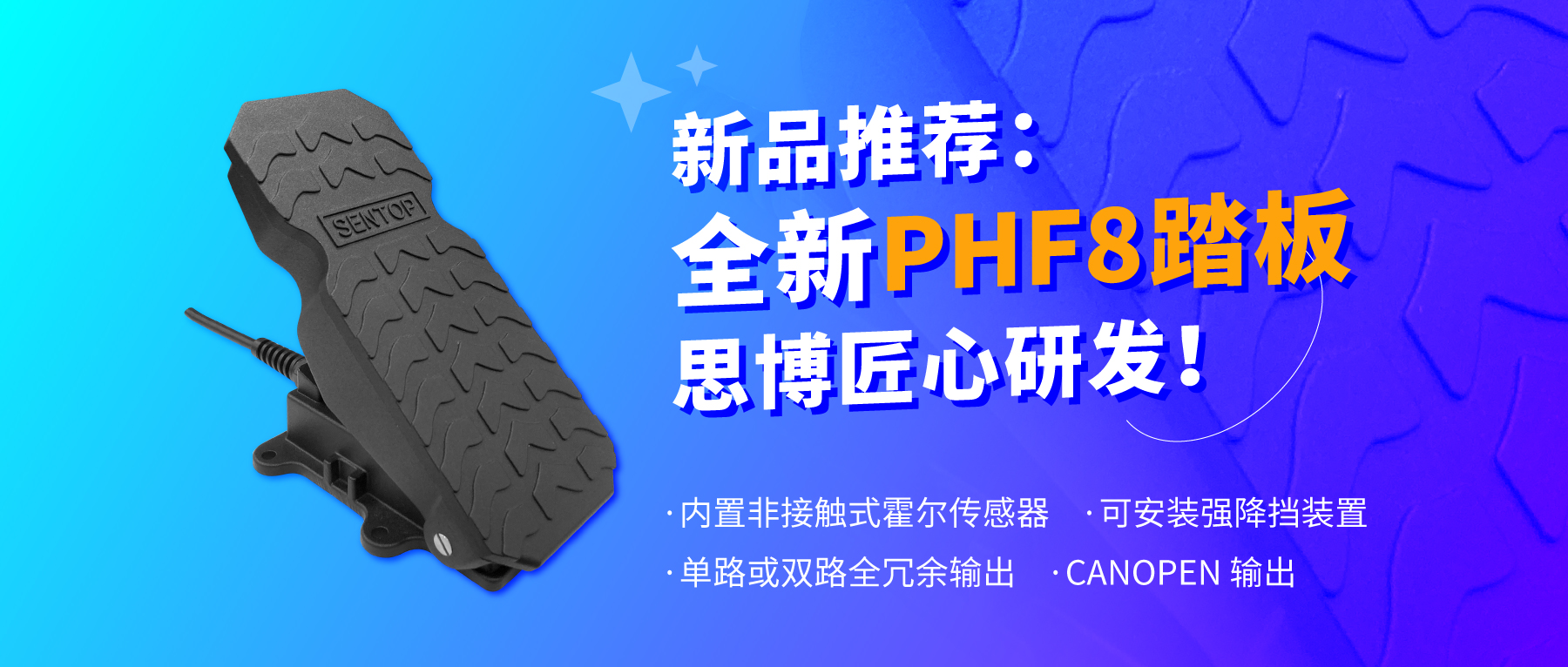 行業(yè)“老司機”匠心研發(fā)，全新PHF8踏板助力您開啟油門控制新篇章。