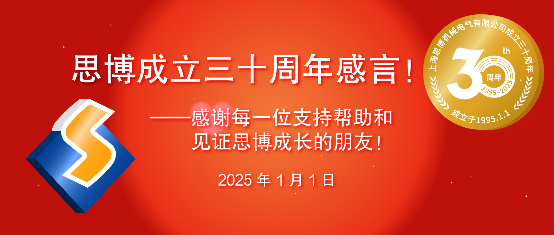 三秩風(fēng)華不易，感恩一路同行——思博30周年致謝