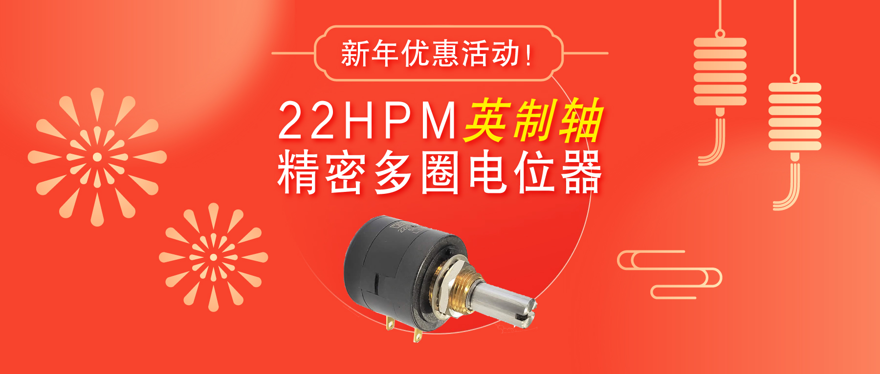 驚爆！22HPM多圈電位器【英制軸】重磅入局，加入“卷”團大戰(zhàn)……