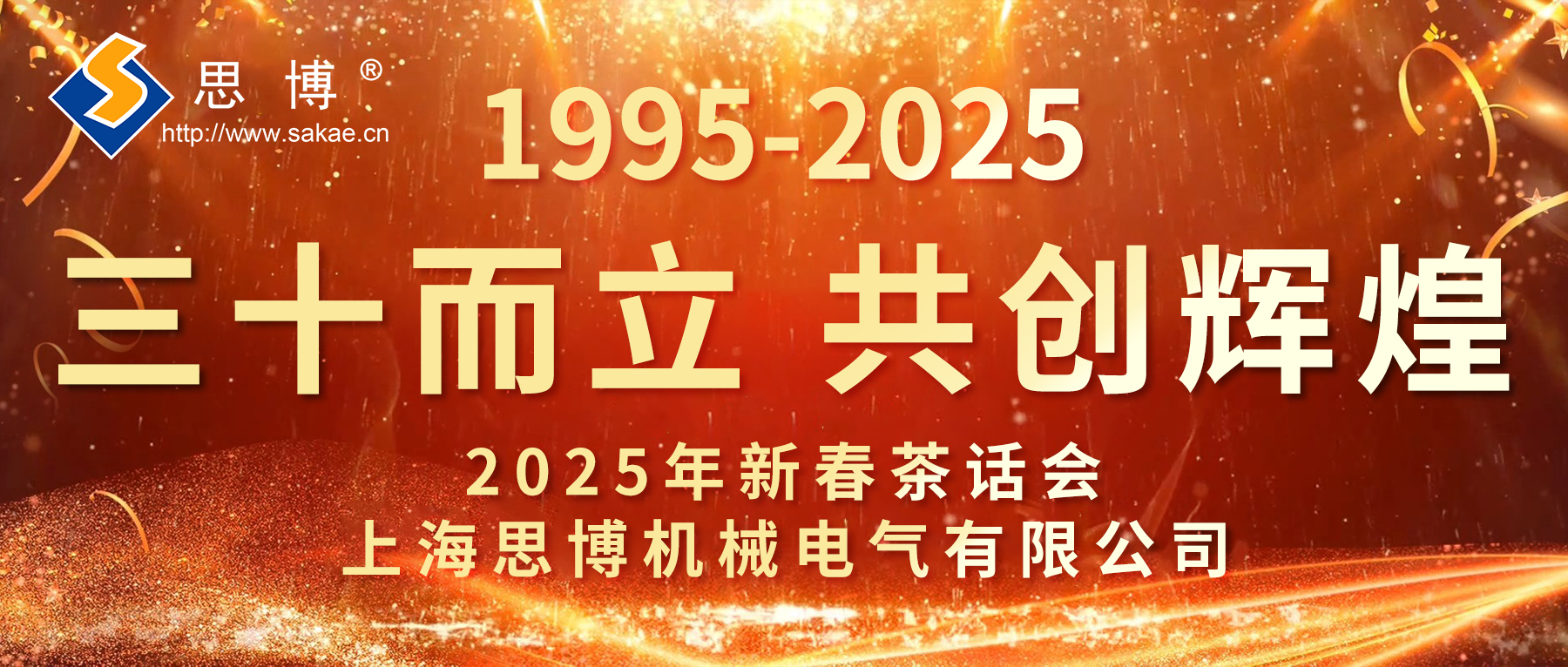 新征程 新跨越 | 思博三十周年年會(huì)，燃燃燃！