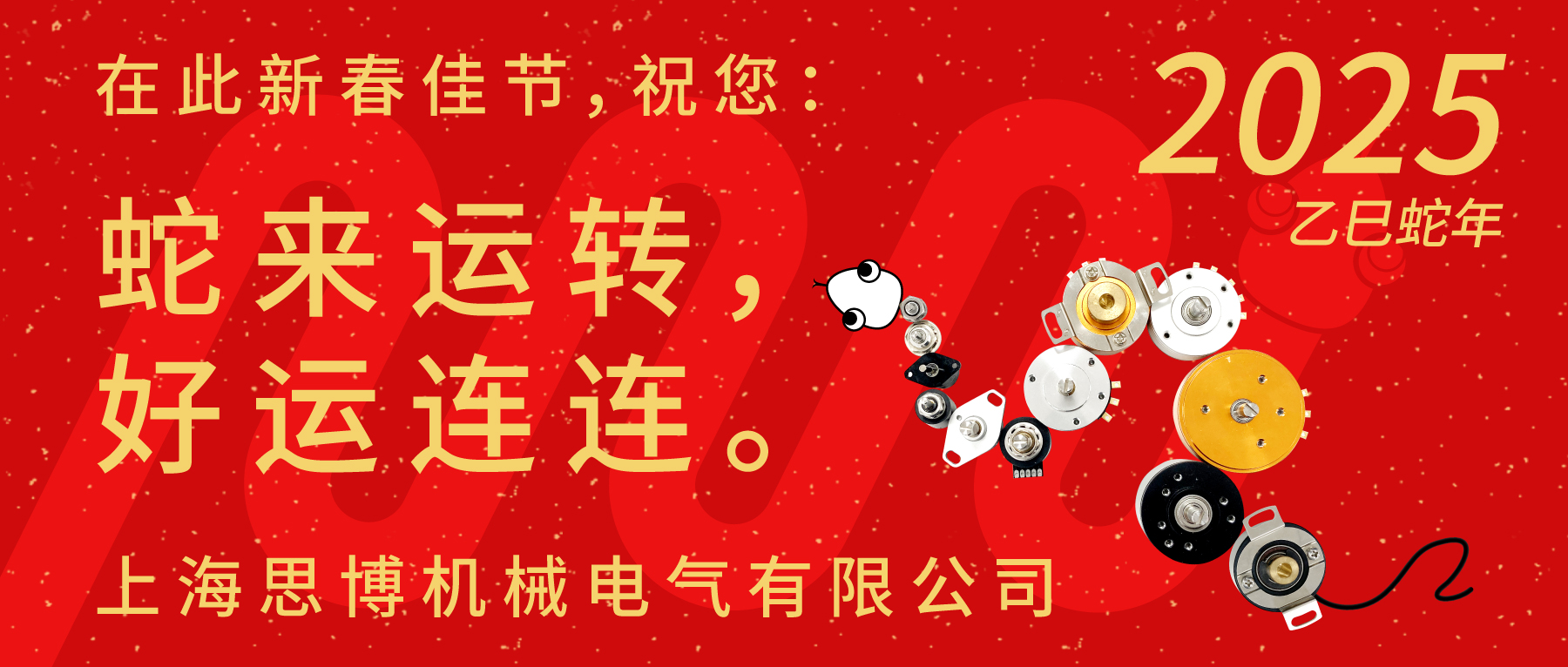 上海思博祝您：新春快樂(lè)，闔家幸福！蛇年大吉，巳巳如意！