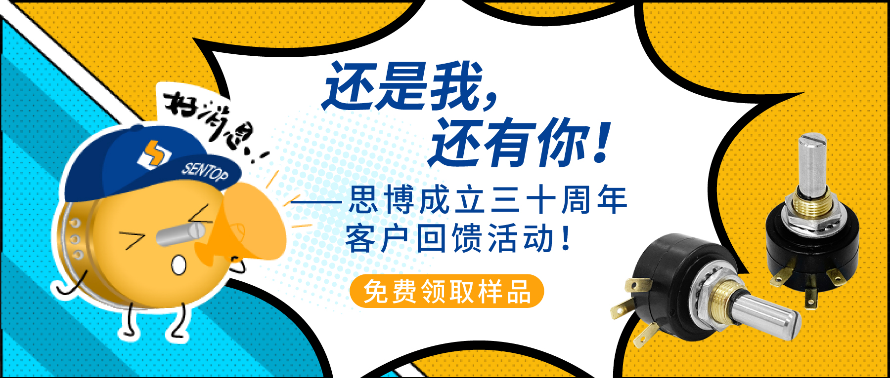 “還是我，還有你！”——思博成立三十周年客戶回饋活動(dòng)！
