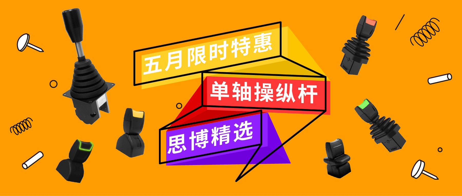 「限時(shí)特惠！」四款單軸操縱桿推薦：小巧靈活VS高強(qiáng)度，總有一款適合您！