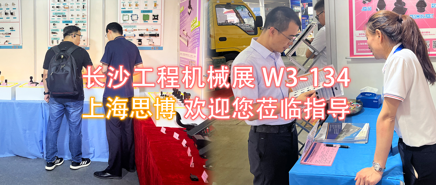長(zhǎng)沙工程機(jī)械展W3-134展位，上海思博歡迎您蒞臨指導(dǎo)與洽談。