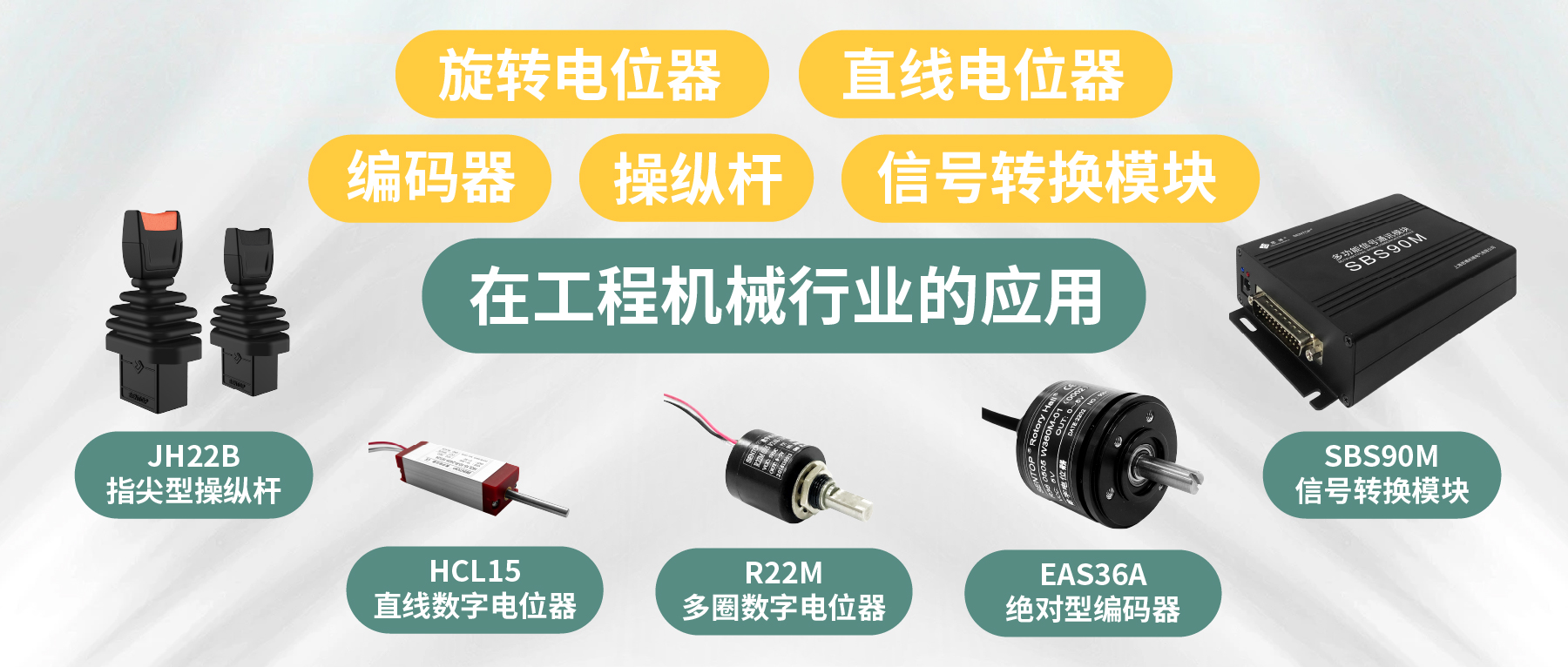 工程機(jī)械核心部件選型指南：從電位器、編碼器、操縱桿到信號(hào)轉(zhuǎn)換一網(wǎng)打盡！