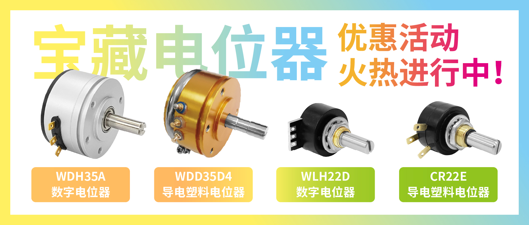 4款寶藏電位器【限時(shí)優(yōu)惠】，工程師直呼真香！
