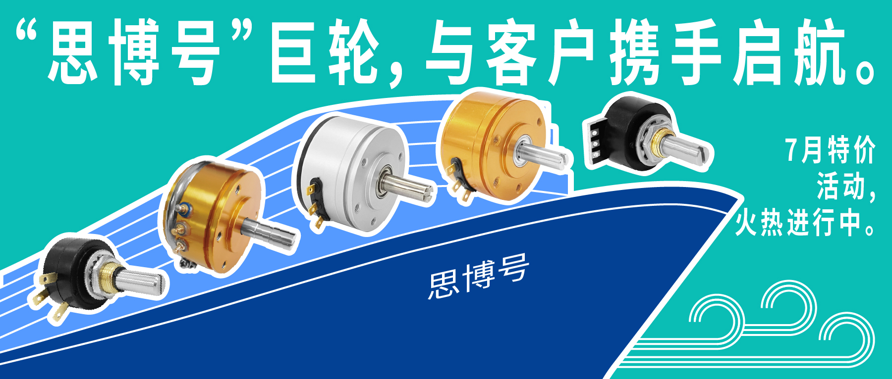 “思博號”巨輪今日啟航，特價(jià)活動回饋客戶，攜手乘風(fēng)破浪。