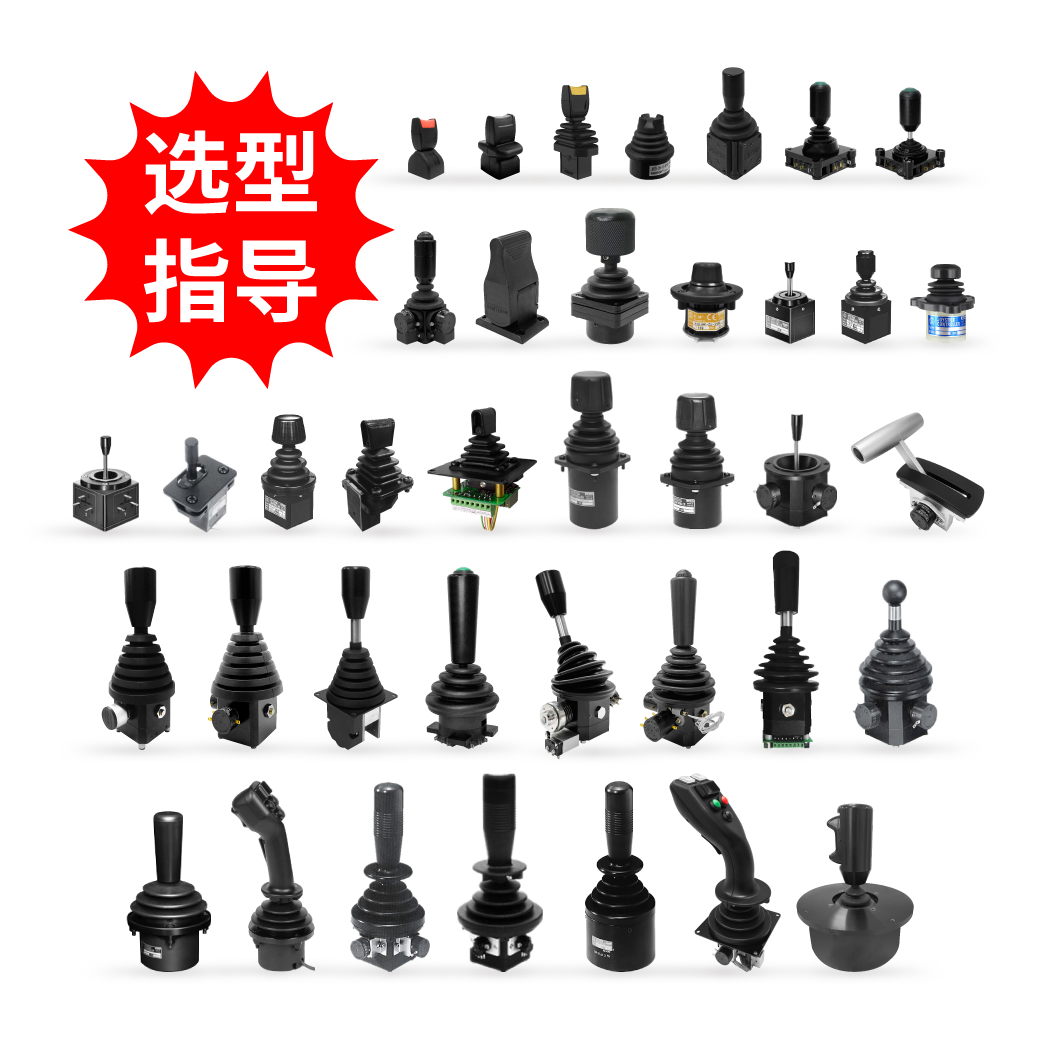 【選型指導】操縱桿（特殊可選規(guī)格、把手、安裝方式和防塵罩等）