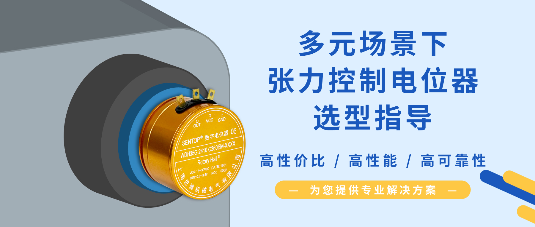 【行業(yè)方案】經(jīng)濟(jì)/可靠/耐沖擊？多元需求下張力控制電位器的選型秘籍