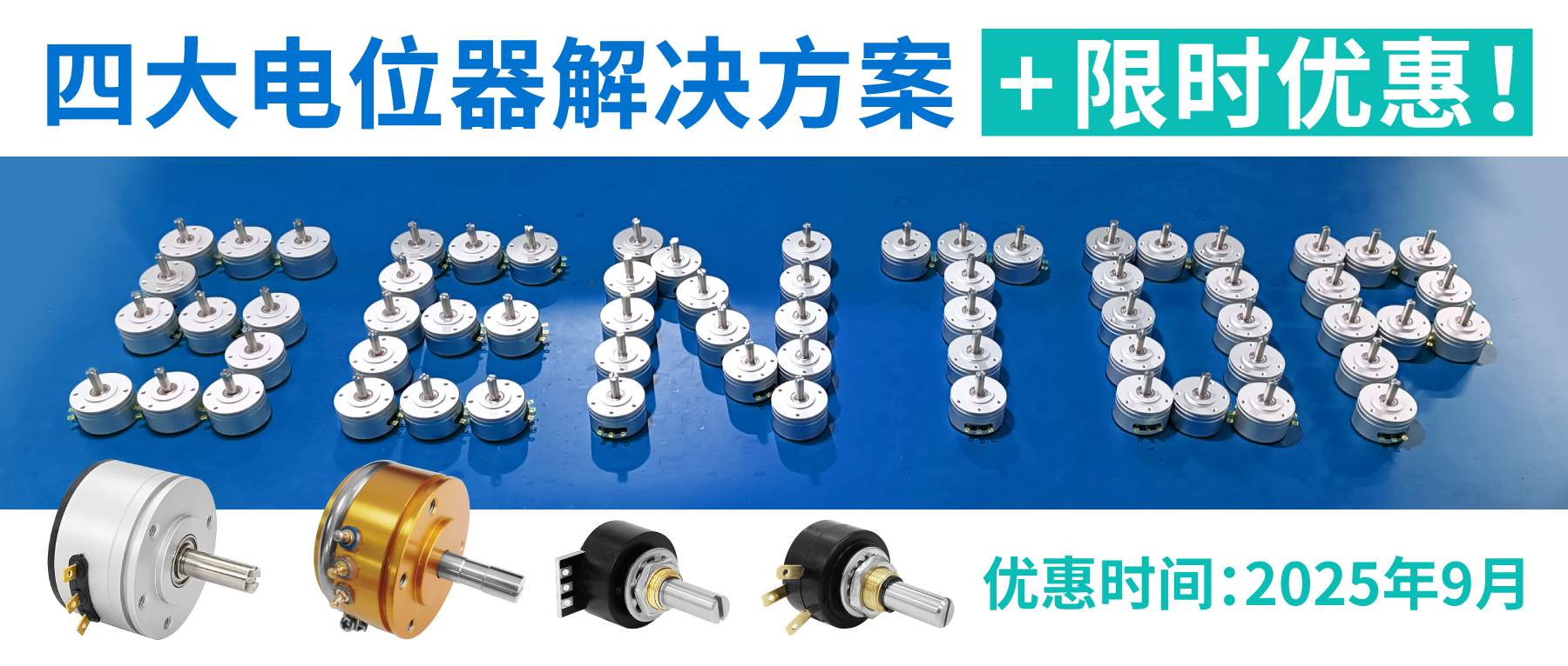 四大電位器解決方案+限時(shí)優(yōu)惠！