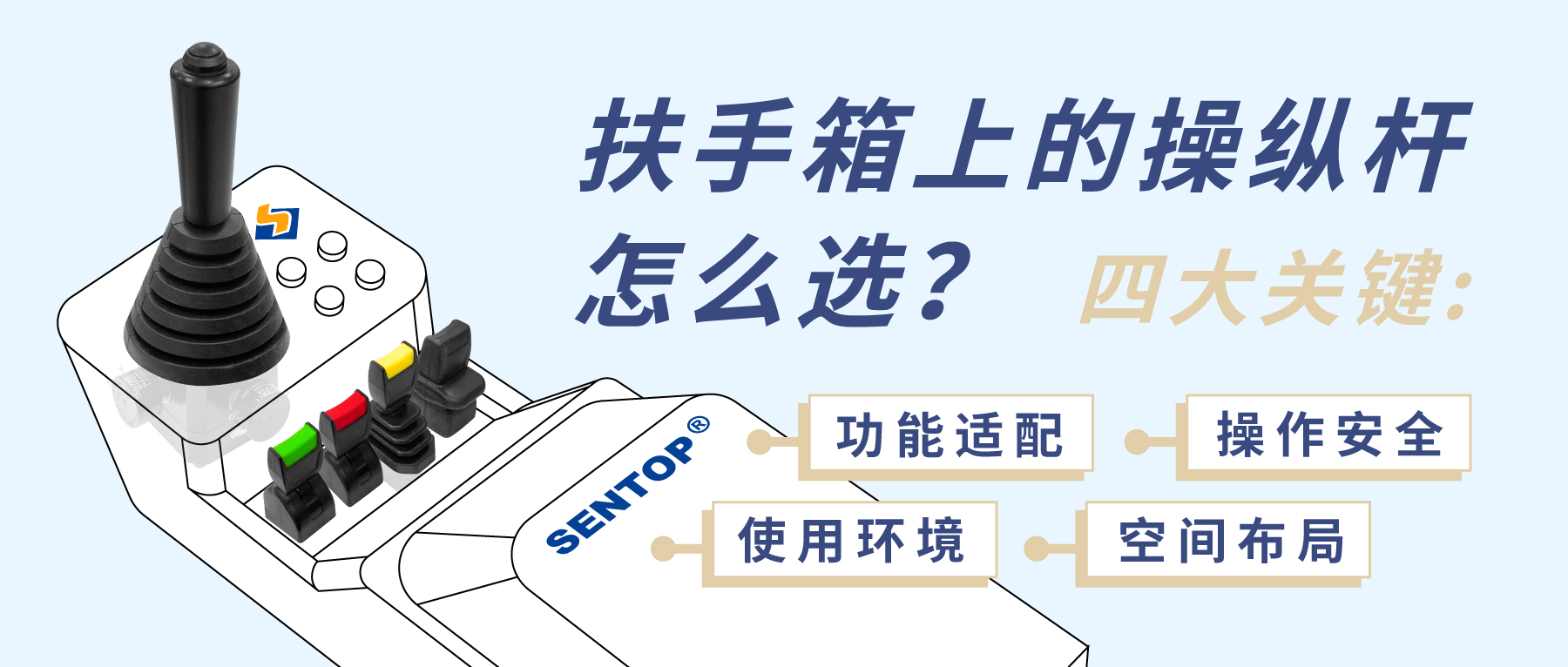 扶手箱上的操縱桿怎么選？四大關(guān)鍵考量您忽略了哪點(diǎn)？
