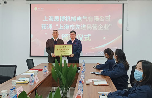 【喜訊連連，捷報頻傳】祝賀思博再獲“上海市先進民營企業(yè)”榮譽稱號！(圖5)
