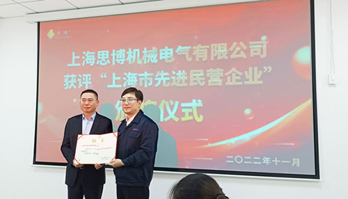 【喜訊連連，捷報頻傳】祝賀思博再獲“上海市先進民營企業(yè)”榮譽稱號！(圖6)