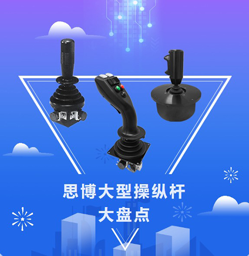 思博“大個(gè)子”操縱桿盤點(diǎn)，大中型機(jī)械操控的定心丸！(圖1)