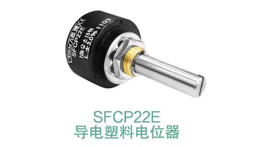 電位器內(nèi)卷時代，22mm小尺寸，如何占有一席之地？(圖14)