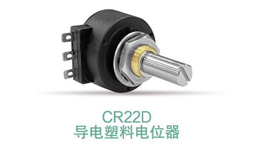 電位器內(nèi)卷時代，22mm小尺寸，如何占有一席之地？(圖15)