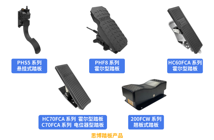 行業(yè)“老司機”匠心研發(fā)，全新PHF8踏板助力您開啟油門控制新篇章。(圖5)