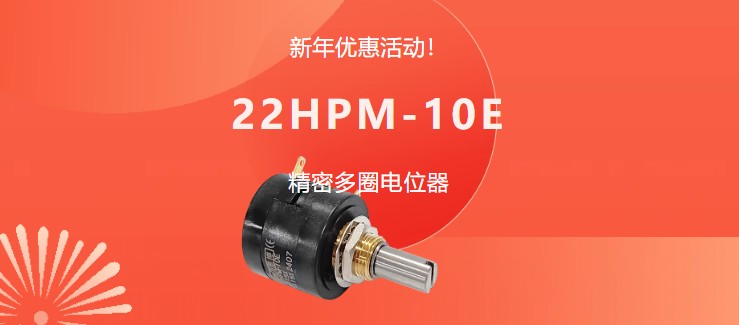 驚爆！22HPM多圈電位器【英制軸】重磅入局，加入“卷”團(tuán)大戰(zhàn)……(圖1)