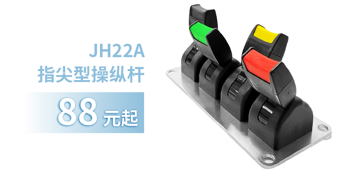 「限時特惠！」四款單軸操縱桿推薦：小巧靈活VS高強(qiáng)度，總有一款適合您！(圖2)