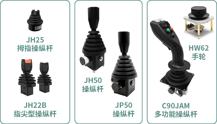 工程機(jī)械核心部件選型指南：從電位器、編碼器、操縱桿到信號(hào)轉(zhuǎn)換一網(wǎng)打盡！(圖5)