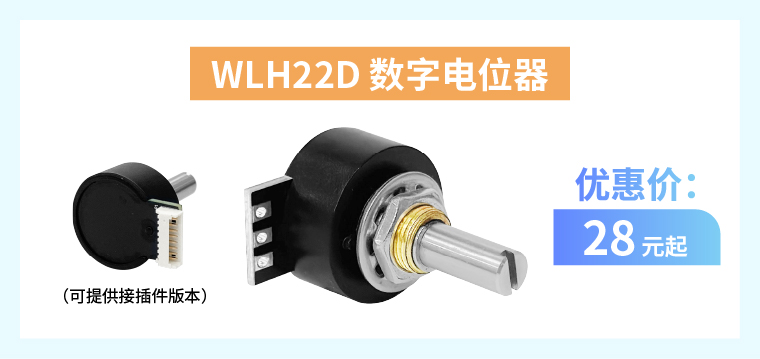 四大電位器解決方案+限時(shí)優(yōu)惠！(圖4)
