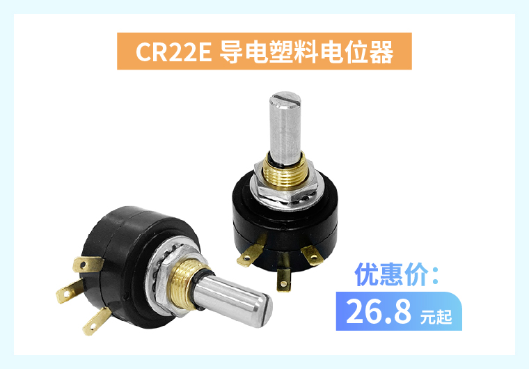 四大電位器解決方案+限時(shí)優(yōu)惠！(圖2)